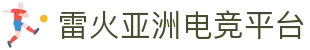 雷火·竞技(中国)-全球领先的电竞赛事平台"