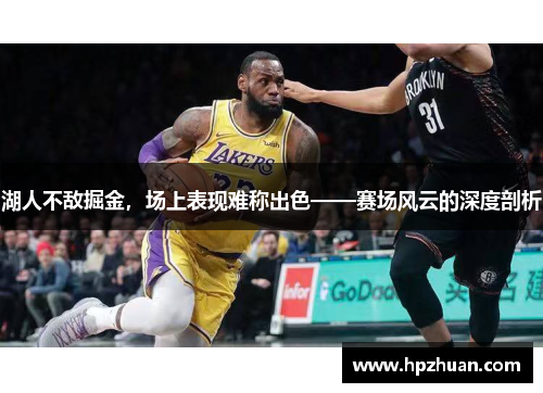 湖人不敌掘金，场上表现难称出色——赛场风云的深度剖析