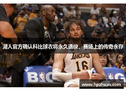 湖人官方确认科比球衣将永久退役，赛场上的传奇永存