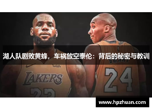 湖人队剧败黄蜂，车祸放空泰伦：背后的秘密与教训