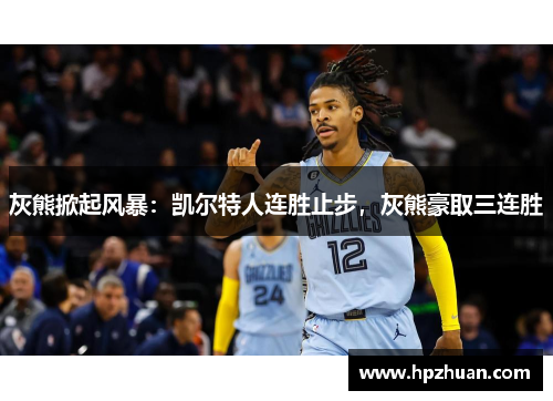 灰熊掀起风暴：凯尔特人连胜止步，灰熊豪取三连胜