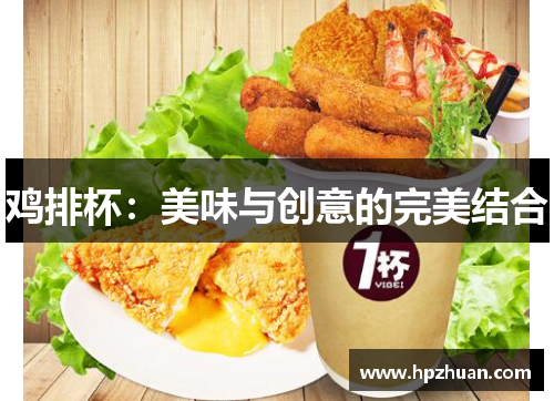 鸡排杯：美味与创意的完美结合