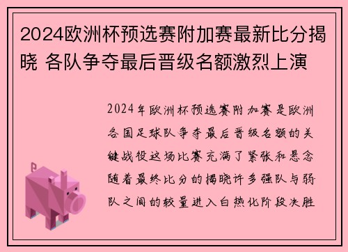 2024欧洲杯预选赛附加赛最新比分揭晓 各队争夺最后晋级名额激烈上演