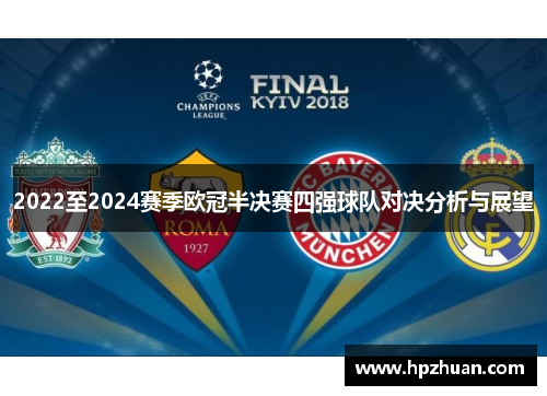 2022至2024赛季欧冠半决赛四强球队对决分析与展望