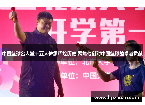 中国篮球名人堂十五人传承辉煌历史 聚焦他们对中国篮球的卓越贡献