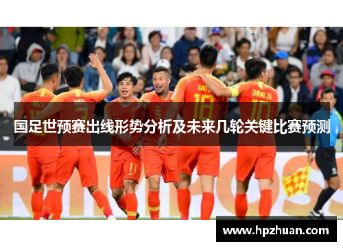 国足世预赛出线形势分析及未来几轮关键比赛预测