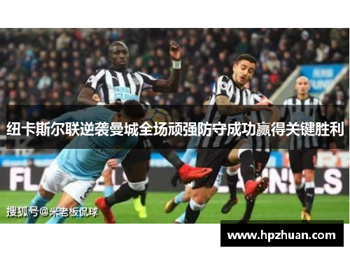 纽卡斯尔联逆袭曼城全场顽强防守成功赢得关键胜利