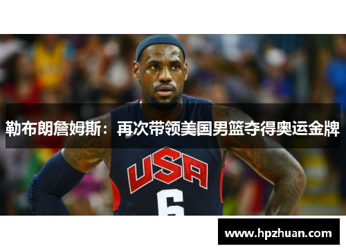 勒布朗詹姆斯：再次带领美国男篮夺得奥运金牌