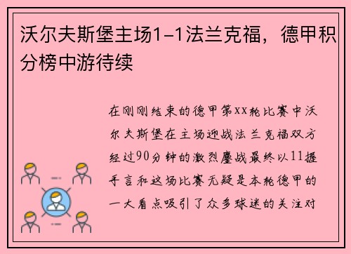 沃尔夫斯堡主场1-1法兰克福，德甲积分榜中游待续