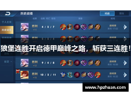 狼堡连胜开启德甲巅峰之路，斩获三连胜！