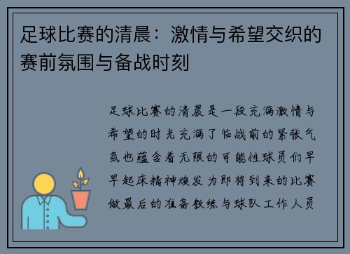 足球比赛的清晨：激情与希望交织的赛前氛围与备战时刻