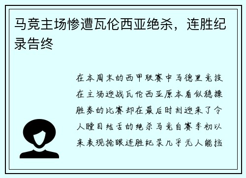 马竞主场惨遭瓦伦西亚绝杀，连胜纪录告终