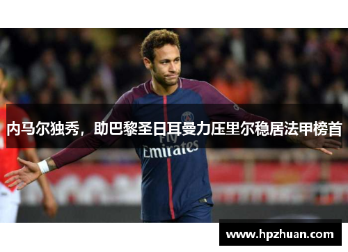 内马尔独秀，助巴黎圣日耳曼力压里尔稳居法甲榜首