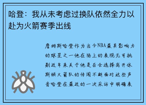 哈登：我从未考虑过换队依然全力以赴为火箭赛季出线