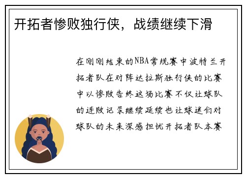 开拓者惨败独行侠，战绩继续下滑