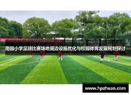 南园小学足球比赛场地周边设施优化与校园体育发展规划探讨