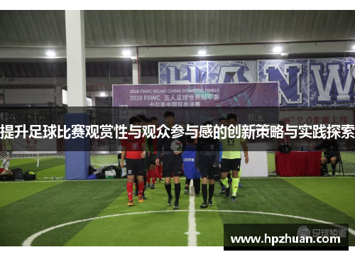 提升足球比赛观赏性与观众参与感的创新策略与实践探索
