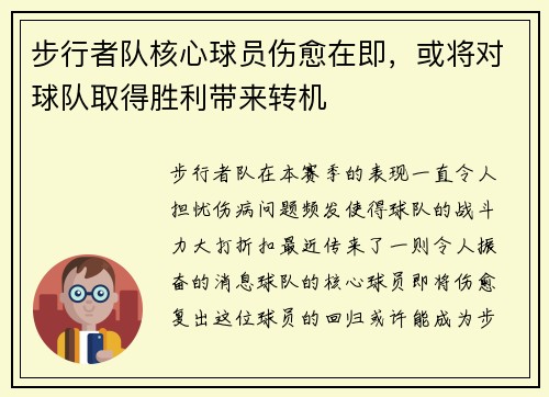 步行者队核心球员伤愈在即，或将对球队取得胜利带来转机