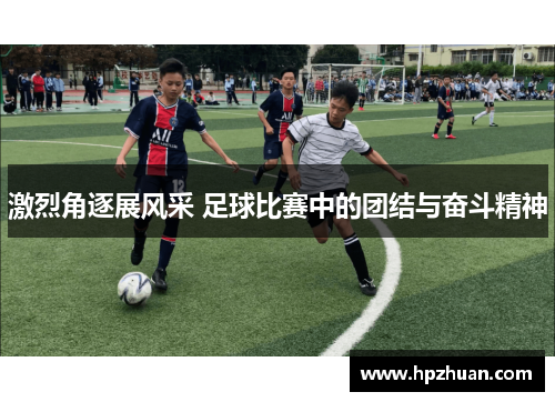 激烈角逐展风采 足球比赛中的团结与奋斗精神