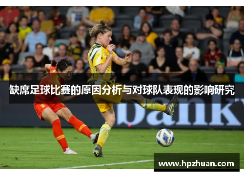 缺席足球比赛的原因分析与对球队表现的影响研究