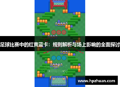 足球比赛中的红黄蓝卡：规则解析与场上影响的全面探讨