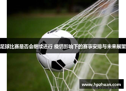 足球比赛是否会继续进行 疫情影响下的赛事安排与未来展望
