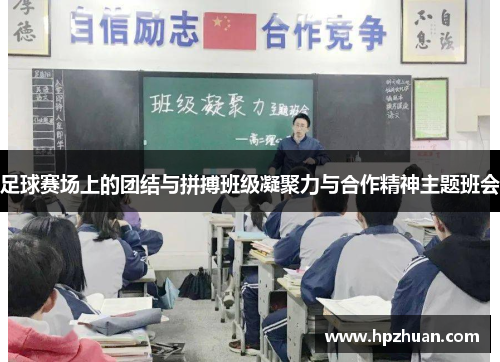 足球赛场上的团结与拼搏班级凝聚力与合作精神主题班会