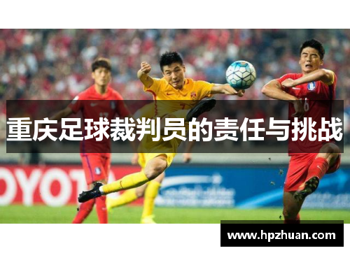 重庆足球裁判员的责任与挑战