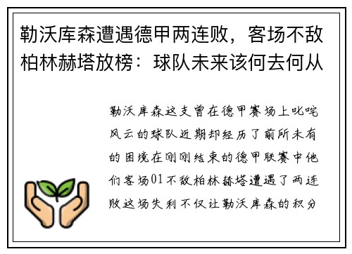 勒沃库森遭遇德甲两连败，客场不敌柏林赫塔放榜：球队未来该何去何从？
