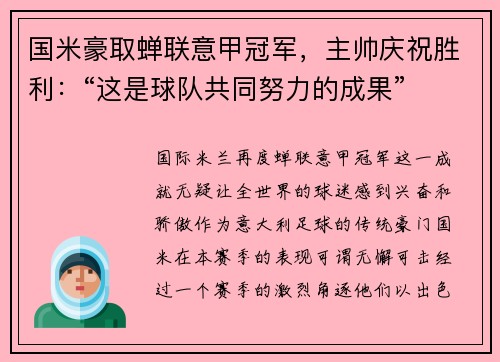 国米豪取蝉联意甲冠军，主帅庆祝胜利：“这是球队共同努力的成果”