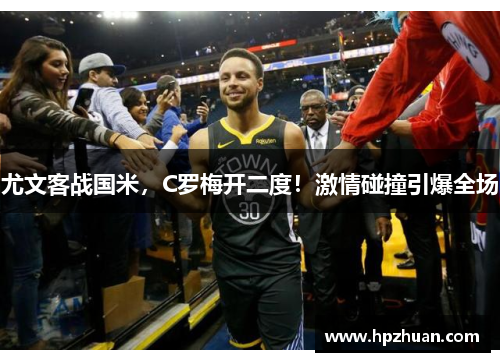尤文客战国米，C罗梅开二度！激情碰撞引爆全场