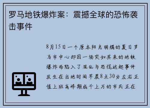 罗马地铁爆炸案：震撼全球的恐怖袭击事件