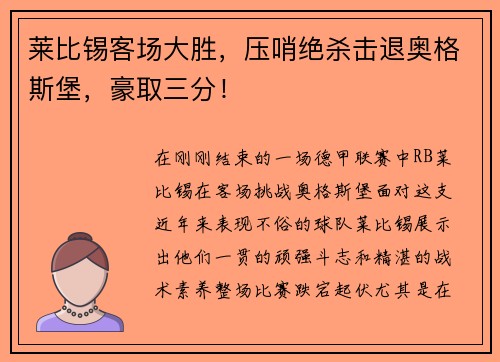 莱比锡客场大胜，压哨绝杀击退奥格斯堡，豪取三分！