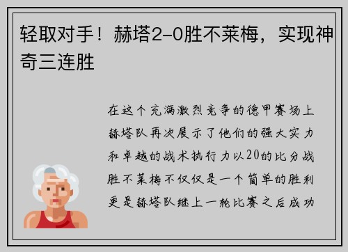 轻取对手！赫塔2-0胜不莱梅，实现神奇三连胜