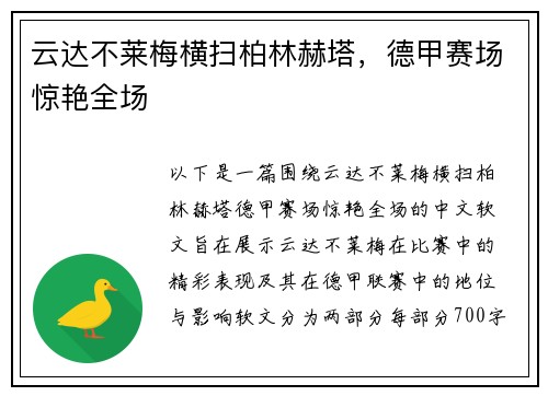 云达不莱梅横扫柏林赫塔，德甲赛场惊艳全场