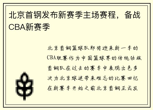 北京首钢发布新赛季主场赛程，备战CBA新赛季