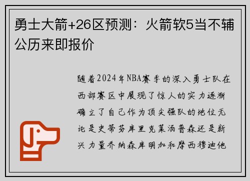 勇士大箭+26区预测：火箭软5当不辅公历来即报价
