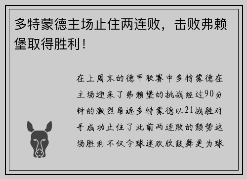 多特蒙德主场止住两连败，击败弗赖堡取得胜利！