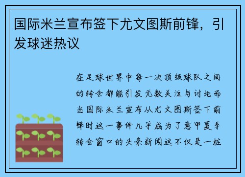 国际米兰宣布签下尤文图斯前锋，引发球迷热议