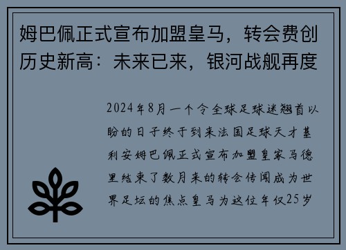 姆巴佩正式宣布加盟皇马，转会费创历史新高：未来已来，银河战舰再度起航