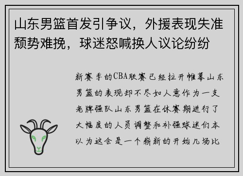山东男篮首发引争议，外援表现失准颓势难挽，球迷怒喊换人议论纷纷