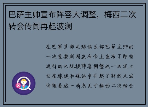 巴萨主帅宣布阵容大调整，梅西二次转会传闻再起波澜