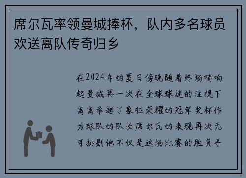 席尔瓦率领曼城捧杯，队内多名球员欢送离队传奇归乡