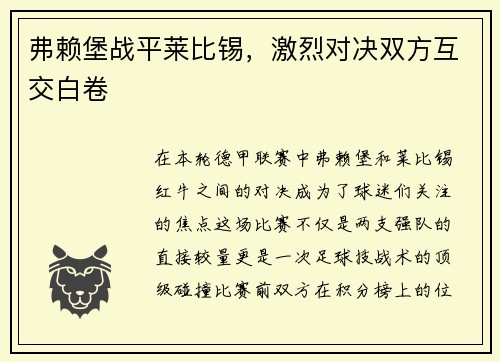 弗赖堡战平莱比锡，激烈对决双方互交白卷
