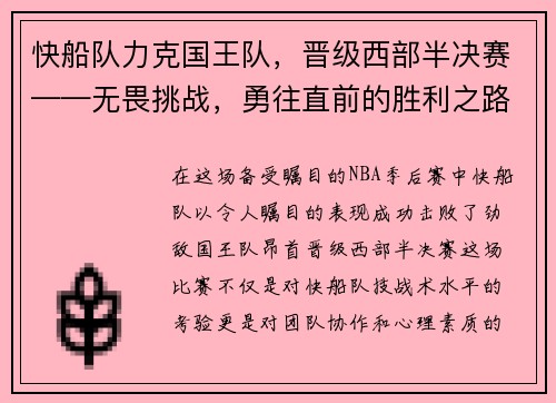 快船队力克国王队，晋级西部半决赛——无畏挑战，勇往直前的胜利之路