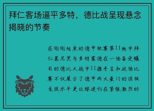 拜仁客场逼平多特，德比战呈现悬念揭晓的节奏