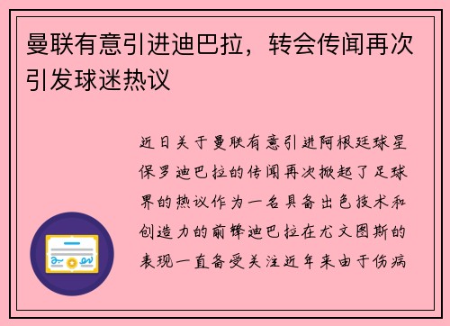 曼联有意引进迪巴拉，转会传闻再次引发球迷热议