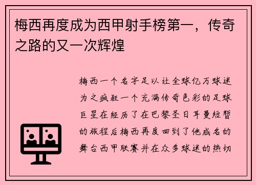 梅西再度成为西甲射手榜第一，传奇之路的又一次辉煌