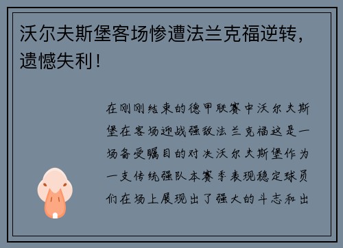 沃尔夫斯堡客场惨遭法兰克福逆转，遗憾失利！
