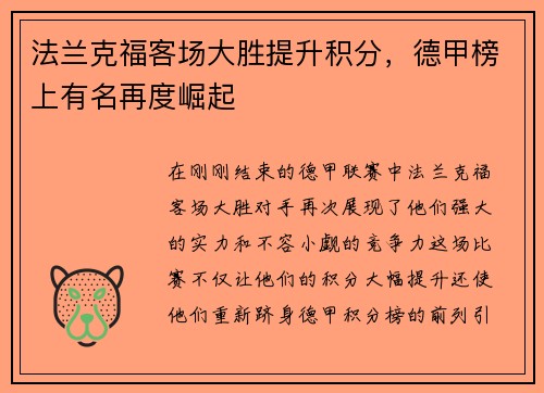 法兰克福客场大胜提升积分，德甲榜上有名再度崛起